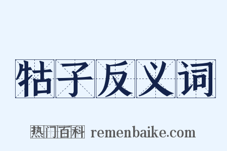 牯子反义词是什么意思的图片
